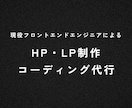 ホームページ・LPのコーディングを代行します 現役のフロントエンドエンジニアによる高品質なコーディング！ イメージ1