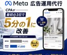 自社通販で成果を出したMeta広告運用を伴走します 依頼者目線で、指示待ちせず改善提案まで対応 イメージ1