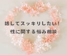 話したいけど話せない性やセンシティブな悩み聞きます 家族はもちろん友達にも言えないモヤモヤお聞きします イメージ1