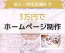 個人・中小企業向けのホームページ作ります ワードプレスなので自分で更新！マニュアル付きで初めてでも安心 イメージ1