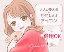 商用無料♡ふんわり可愛い♡好印象アイコン描きます 清潔感のある可愛らしさでお仕事用にも◎SNSブログココナラに イメージ1