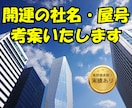 込めたい想いから開運の社名・屋号等を考案いたします ズレのない無料修正回数3度までOK！一度に厳選5案ずつ提案 イメージ1