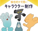 キャラクターデザイン承ります 個性的で可愛いキャラクター制作いたします！ イメージ1