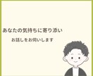 あなたが安心してお話できる時間をつくります あなたの気持ちに寄り添い、一緒に考えます イメージ8