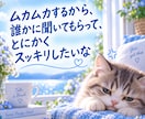 愚痴も雑談も、優しくお聞きします あなたの心のモヤモヤを、優しく受け止めます♪ イメージ6