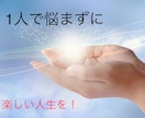 今、人間関係で悩んでいる方へ、必ず解決策があります お悩み解決に向けてのお手伝いをさせて頂きます。 イメージ1