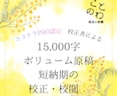 1.5万字前後の長文校正＊PRO認定者が校正します ニーズにお応えした長文校正サービス！　高品質かつ短納期で好評 イメージ1