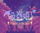 同人から商業まで、Webデザインをお受け致します 広告系から、ロゴなどを手がけております。 イメージ1