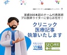 クリニック記事をプロ医療ライターチームが作成します 【実績300本以上！】医師が代表の安心高品質です。 イメージ1