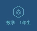 中学1数学のアドバイスします 教員歴10年以上の元数学教師が「できた！」のお手伝いをします イメージ1