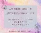 人生の転機（節目）を1000文字でお知らせします ☆お陰様で実績140件以上！！（ココナラだけで）感謝☆ イメージ2