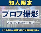 知人限定！プロフィール写真撮影いたします 一味違うプロフィール写真を撮りませんか？ イメージ1