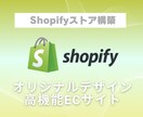 Shopifyでオンラインストア構築いたします 納品後も安心して運用できるECサイト制作いたします イメージ1
