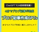 ブログ記事作成を効率化！2つのGPTsを提供します ４分で記事が完成！？ブログ運営にAI革命を起こしませんか？ イメージ1