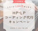 HP・LPコーディング代行します 法人11人チームが品質の安心をご提供。特別価格3名まで イメージ1