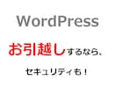 ワードプレスのお引越し＆セキュリティ強化します 高速化で移設するなら、セキュリティも対応して一緒に影響確認！ イメージ1