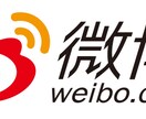 微博(Weibo)の代行申請／運営します 継続的に手ごろな価格を利用して、中国へ宣伝！ イメージ2