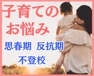 子育てのお悩みに寄り添います 思春期・反抗期・受験・不登校⭐頑張っているママの味方です イメージ1
