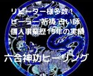 六合神功コールインヒーリング＆易ミニ鑑定付きます 太古の昔より共にある聖なるエネルギー 不調和部位の調和・運気 イメージ1