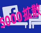 facebook友達5000人に拡散でき！ます ビジネスで何かを拡散したい、リスト取りに役立てたい人向け。 イメージ1