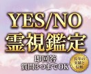 復縁できる？YES/NOで即答します 【質問３つまでOK】恋愛／仕事／転機／人間関係の迷いに イメージ1