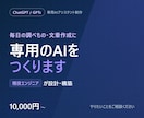 現役エンジニアがあなた専用GPTsを制作します 業務に合わせた自分専用のAIアシスタントを構築します イメージ1