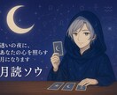 静寂の月読（しっかり鑑定）で占います 3枚引きで状況・対策・未来を占う恋愛／人間関係／仕事 イメージ1