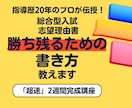 総合型入試、志望理由書を2週間で完成まで導きます プロによる総合型入試の志望理由書「超短期2週間コース」です イメージ1