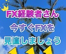 FX経験者さんの負けてるエントリー見直し致します FX経験者さん！今の手法見直して勝てるコツをお伝え致します イメージ1