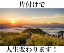 片付けで人生が変わる！片付けテキストを提供します ★片付けは時間的余裕・経済的余裕・精神的余裕を生み出します♪ イメージ1