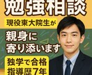 勉強相談（普段の勉強〜受験対策、進路相談）のります 現役東大大学院生が勉強の不安に親身に相談乗ります イメージ1