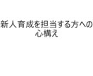 育成担当・OJT担当向け・育成支援資料を提供します そのまま使える台本付きパワーポイントデータです イメージ2