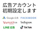 Google、FB、LINE広告他、初期設定します Google,ヤフー,インスタ,TikTok広告も対応可能！ イメージ1