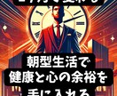 睡眠改善でメタボ予防＆ストレス軽減が手に入ります 1ヶ月で変わる！朝型生活で健康と心の余裕を手に入れませんか？ イメージ1