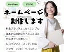 シンプル/おしゃれ/高品質なホームページ制作します 初心者も安心！アフターフォロー◎webもSNSもおまかせ！ イメージ1