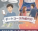 完全オーダーメイド！！デートコース作成、代行します デート考えなきゃ。でも面倒・・という方へ イメージ1