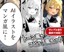 最大5点、AIイラストを漫画風に加工します ＊デジタルタッチをアナログ風（漫画テイスト）に変更＊ イメージ1