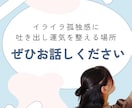 イライラ孤独感に＊吐き出し運気を整えるお話をします 1分〜OK＊否定なし。全部吐き出して、心に運気が入るスキマを イメージ1