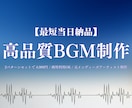 商用可能な高品質BGMを2パターン制作します 3〜5分のオリジナル曲×2で4000円！即日納品！ イメージ1