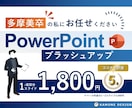 美大卒デザイナーが"伝わる"パワポ資料にします 美大×ビジネス経験をフルに活かしてブラッシュアップします イメージ1