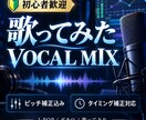 歌ってみたのボーカルMIXを丁寧に仕上げます 初めての方歓迎｜ピッチ・タイミング補正からマスタリングまで。 イメージ1