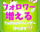 Twitterのヘッダー作成いたします Twitterのヘッダーでフォロワーを増やしましょう☆ イメージ1