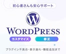 WordPressのカスタマイズや修正をします 案件実績400件以上！お気軽にご相談ください！ イメージ1