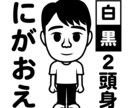 白黒2頭身キャラクター風の似顔絵を描きます 色は白と黒のみ、服装は白Tシャツ＆黒スボンのシンプル似顔絵 イメージ1
