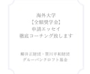 海外大学【全額奨学金】獲得へ徹底コーチング致します 柳井財団・笹川財団・グルーバンクロフト：申請エッセイ完全対策 イメージ3