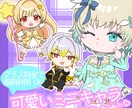 かわいいミニキャラお描きします お客様が思い描く素敵な作品をお届け！ イメージ1