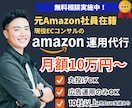 元Amazon社員在籍 | ECのプロが運用します 【Amazon運用代行実績有】制作から運用まで丸投げ可能！ イメージ1