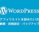 アフィリエイターワードプレスインストール設定します ワードプレスのインストールやプラグインの設定がわからな人 イメージ1