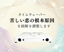 タイムウェーバーで苦しい恋の原因を紐解き調整します 繰り返す恋愛のモヤモヤを可視化　4週間の波動調整付き イメージ1