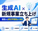 生成AIを活用した新規事業立ち上げに伴走します 構想整理からMVP開発・市場検証・ローンチまで支援 イメージ1